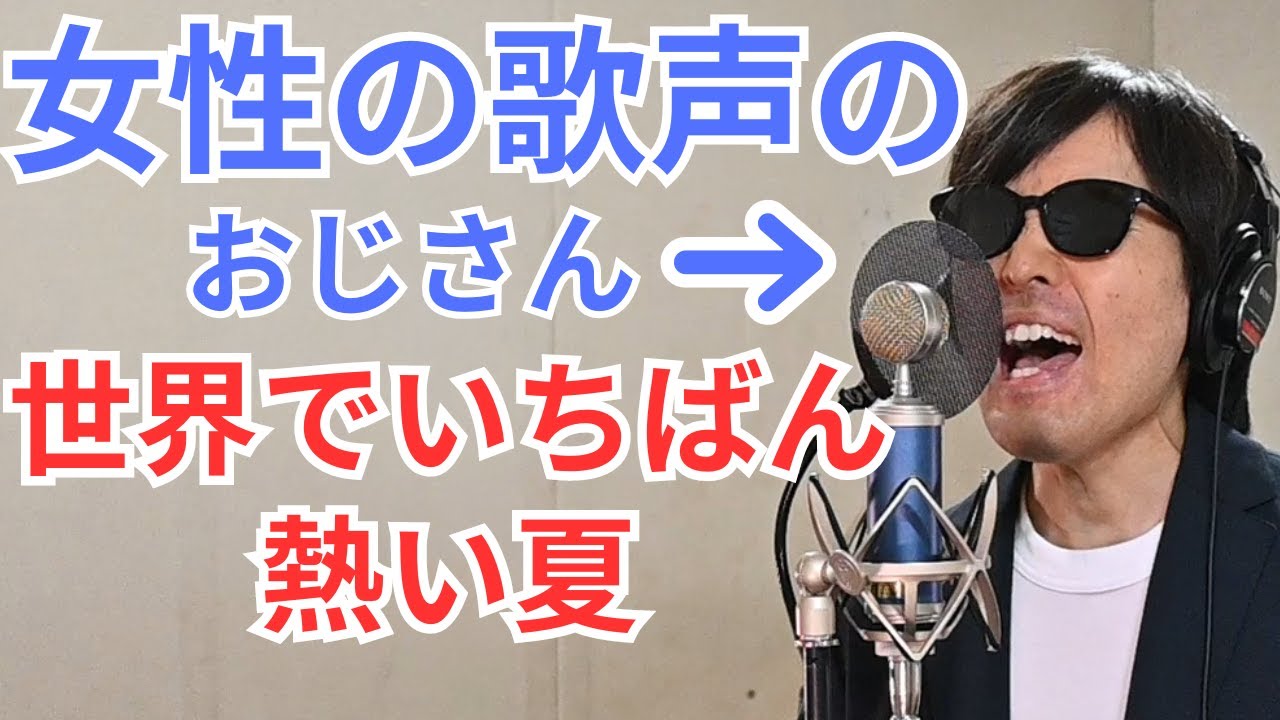 女性の歌声のおじさんが【世界でいちばん熱い夏】プリンセス プリンセス  原曲キーで歌ってみた  　#世界でいちばん熱い夏  #プリンセスプリンセス  #懐メロ  #80年代  #昭和  #歌ってみた