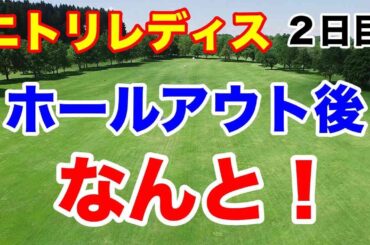 そんなリアクションしなくても【国内女子ゴルフツアー第24戦】ニトリレディスゴルフトーナメント２日目の結果　政田夢乃vs須藤弥勒結果は？