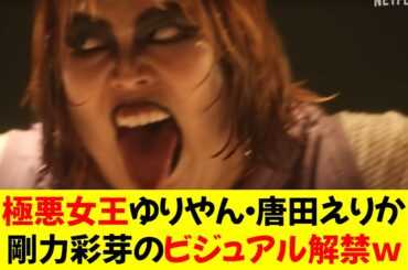 女子プロレス『極悪女王』ゆりやん・唐田えりか・剛力彩芽のビジュアル解禁ｗ
