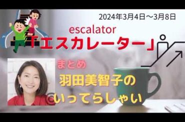 エスカレーター羽田美智子いってらっしゃい