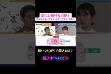 【#BooSTAR】弱いつながりの強さとは？ #スタートアップ #経営者  #入山章栄 #弘中綾香 #塩見賢治 #テレビ朝日