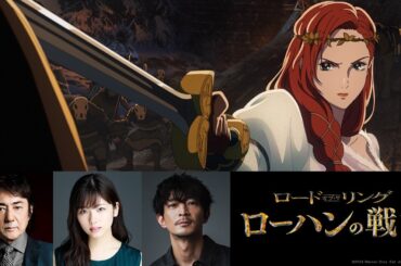 津田健次郎、小芝風花、市村正親が吹替！映画『ロード・オブ・ザ・リング／ローハンの戦い』日本版予告編