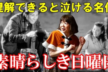 【宇宙人が映画解説】素晴らしき日曜日☆理解できると泣ける黒澤明監督の名作恋愛映画♡沼崎勲 中北千枝子 雄造と昌子の心情を詳し～く解説!