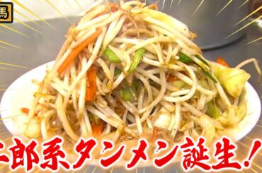 【奇跡のコラボ】デカ盛り野菜！二郎系こってり濃厚タンメン！？【秘密のケンミンSHOW極公式|2024年8月15日 放送】