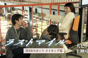 『ラストマイル』WEBスポット〈メイキング篇〉【大ヒット上映中】