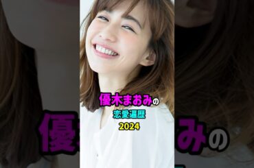 【芸能人の秘密の恋愛事情】優木まおみの恋愛遍歴　#shorts #モデル #タレント