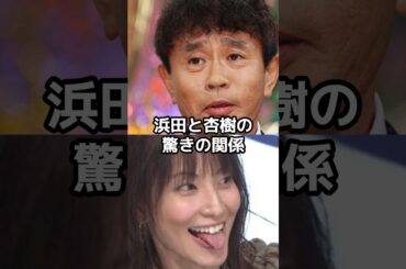 ダウンタウン浜田雅功と鈴木杏樹の驚きの関係