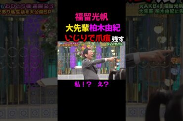 福留光帆 さんま御殿で柏木由紀をいじって爪痕を残す #福留光帆 #切り抜き
