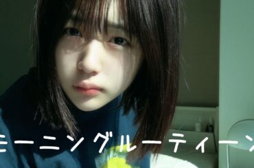 モーニングルーティーン