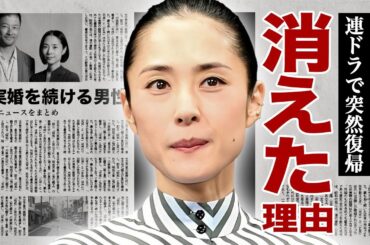 深津絵里が芸能界から消された理由...事実婚を続ける男性の正体に驚愕！『踊る大捜査線』でも活躍した名女優の実はいた子供の現在...連ドラで突然復帰した裏側に涙腺崩壊！