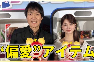 千原ジュニア＆生見愛瑠“偏愛”アイテムを語る！谷尻萌キャスターの指摘にジュニア「オカンみたいなこと言うね」