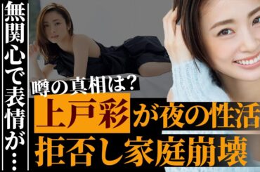 上戸彩の家での真の姿に言葉を失う…放棄する仕事で家庭が崩壊の危機に…大御所にブチギレられた過去と共演NGの噂が