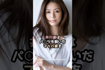 『井川遥』の面白雑学5選 #shorts