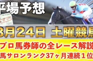 【8月24日土曜競馬予想】想定10番人気53倍を狙い撃つ‼️プロが平場全レース予想を無料公開！【平場予想】