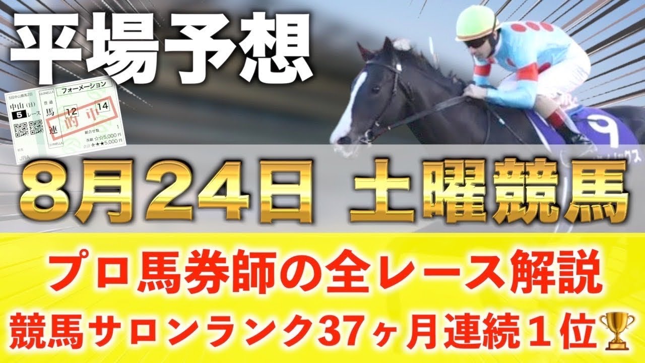 【8月24日土曜競馬予想】想定10番人気53倍を狙い撃つ‼️プロが平場全レース予想を無料公開!【平場予想】 【8月24日土曜競馬予想】想定10番人気53倍を狙い撃つ‼️プロが平場全レース予想を無料公開!【平場予想】