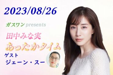 田中みな実 あったかタイム 230826 ゲスト ジェーン・スー