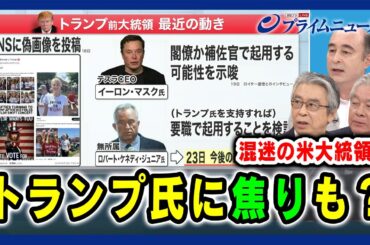 【トランプ氏に焦りも？ 】“トランプ節”変化の可能性は？  杉山晋輔×グレン・S・フクシマ×ジョセフ・クラフト 2024/8/23放送＜後編＞