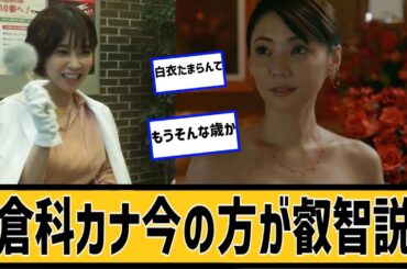 倉科カナ今の方が素晴らしいに対するネット民の反応#2ch#5ch#なんｊ#なんＧ