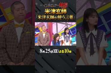 #米津玄師 #LOSTCORNER #林修 #大政絢 #澤部佑 #中島健人 #初耳学 #shorts #youtubeshorts #私淑 #youtube #日本語 #japanese