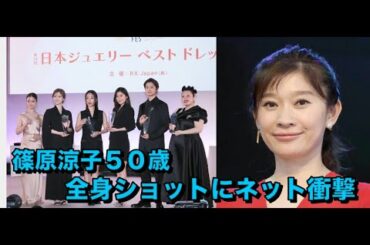 篠原涼子５０歳　全身ショットにネット衝撃「悲鳴あげちゃった」「何かの間違いだと思いたい」