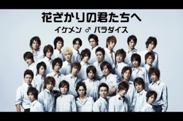 花ざかりの君たちへ〜イケメン♂パラダイス〜 出演キャストの昔と今総集編