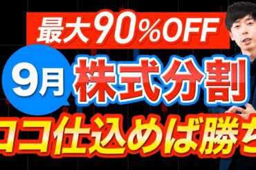 【株価90%OFF】あの優良株が6万円から買える！9月株式分割おすすめ5銘柄
