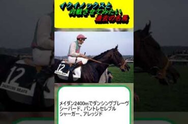 イクイノックスと対戦させてみたい過去の名馬 #競馬 #新馬戦 #競馬予想 #トウカイテイオー #キタサンブラック #ディープインパクト #オルフェーヴル #スペシャルウィーク #ウオッカ