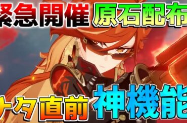 【原神】ナタ直前！神機能と原石配布が緊急開催！【攻略解説】ナタ/5.0/リークなし/万葉/夜蘭/キィニチ/ムアラニ/