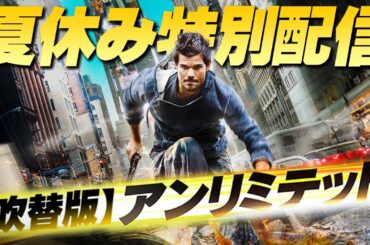 【🌞夏休み特別配信🌞】アンリミテッド (吹替版)