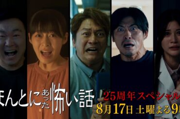 【8月17日放送】『ほんとにあった怖い話 25周年スペシャル』 30秒スポット