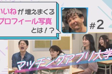 【マッチングアプリ大学】＃２『いいねが増えまくるプロフィール写真とは！？』