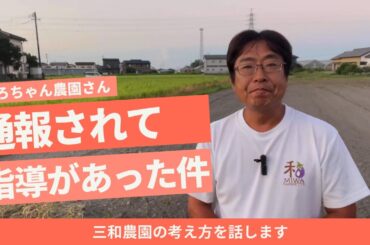 「ひろちゃん農園」さんの、無農薬と言ってもいいのか！？自分で作った自家製農薬を使ってもいいのか問題について話します（2024.8.15）