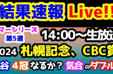 【結果速報Live!!】競馬予想TV 2024 サマーシリーズ第5週!!　亀谷４冠なるか？ 気合のダブル大勝負!!　【結果速報ライブ 14:00～　札幌記念、CBC賞、ねらい目】