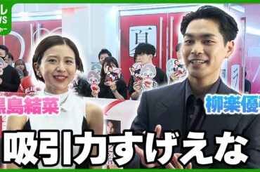 【柳楽優弥＆黒島結菜】撮影から1年ぶりの再会｜映画『夏目アラタの結婚』レッドカーペット
