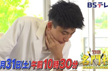 【予告】法政大学　国際高等学校…注目の世界標準教育プログラム「THE名門校 日本全国すごい学校名鑑」| ＢＳテレ東
