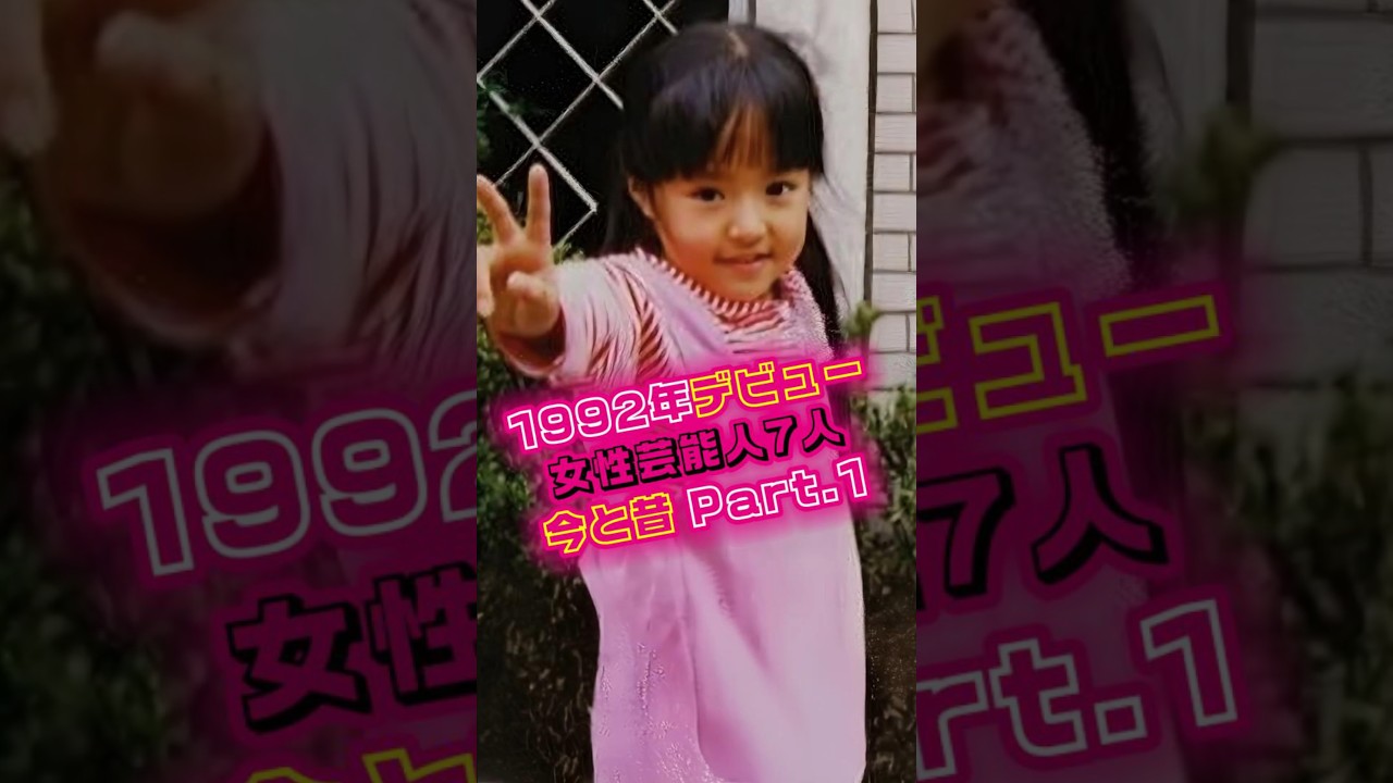 【平成4年】1992年にデビューした日本の女性芸能人7名の今と昔 #若い頃 #井上真央 #安室奈美恵 #米倉涼子 #檀れい #鈴木砂羽 #雛形あきこ #奥菜恵 #昭和生まれ  #平成世代