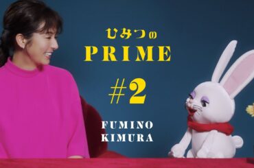 ひみつのPRIME（本編）木村文乃 #2