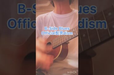 B-Side blues/Official髭男dism ウクレレ弾き語り