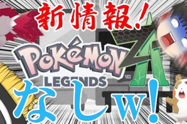 【ポケモン】レジェンズZAの新情報ゼロの悲報でわろた～ポケカポケットはおもろそう～　供養動画【ゆっくり解説】