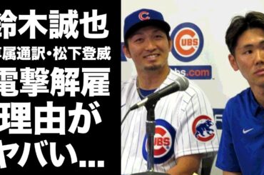 【驚愕】鈴木誠也の通訳・松下登威が電撃解雇された理由...球団が隠す本当の理由がヤバい...『カブス』で活躍するMLBプロ野球選手の違法賭博の噂に驚きを隠せない...