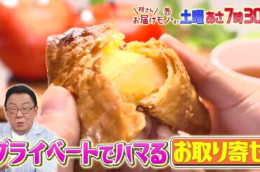 『所さんお届けモノです!』8/31(土) 梅沢富美男がとっておきのお取り寄せグルメを紹介!!【TBS】