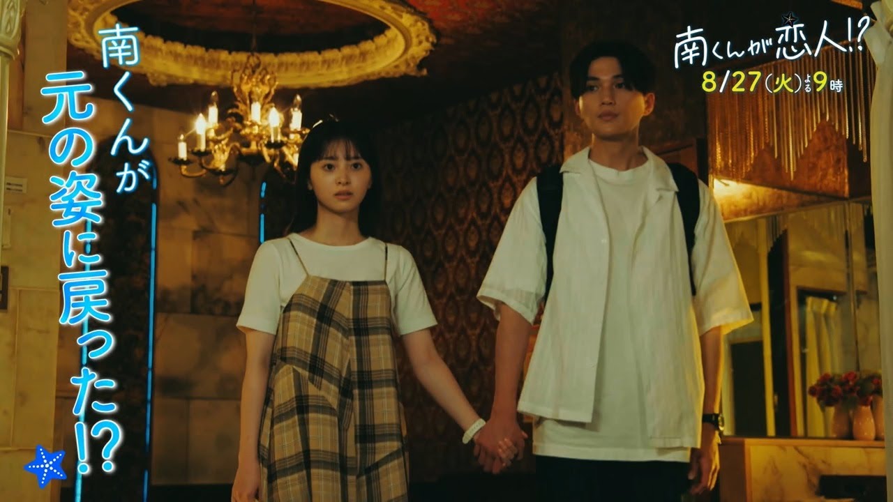 『南くんが恋人!?』 2024年8月27日(火)よる9時放送/第6話 予告動画(60秒) 『南くんが恋人!?』 2024年8月27日(火)よる9時放送/第6話 予告動画(60秒)