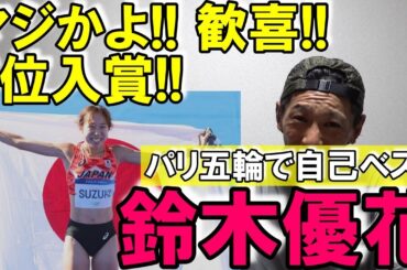 キタッー!!! 鈴木優花選手がパリ五輪で6位入賞!! あのコースで自己ベストも更新!【女子マラソン】
