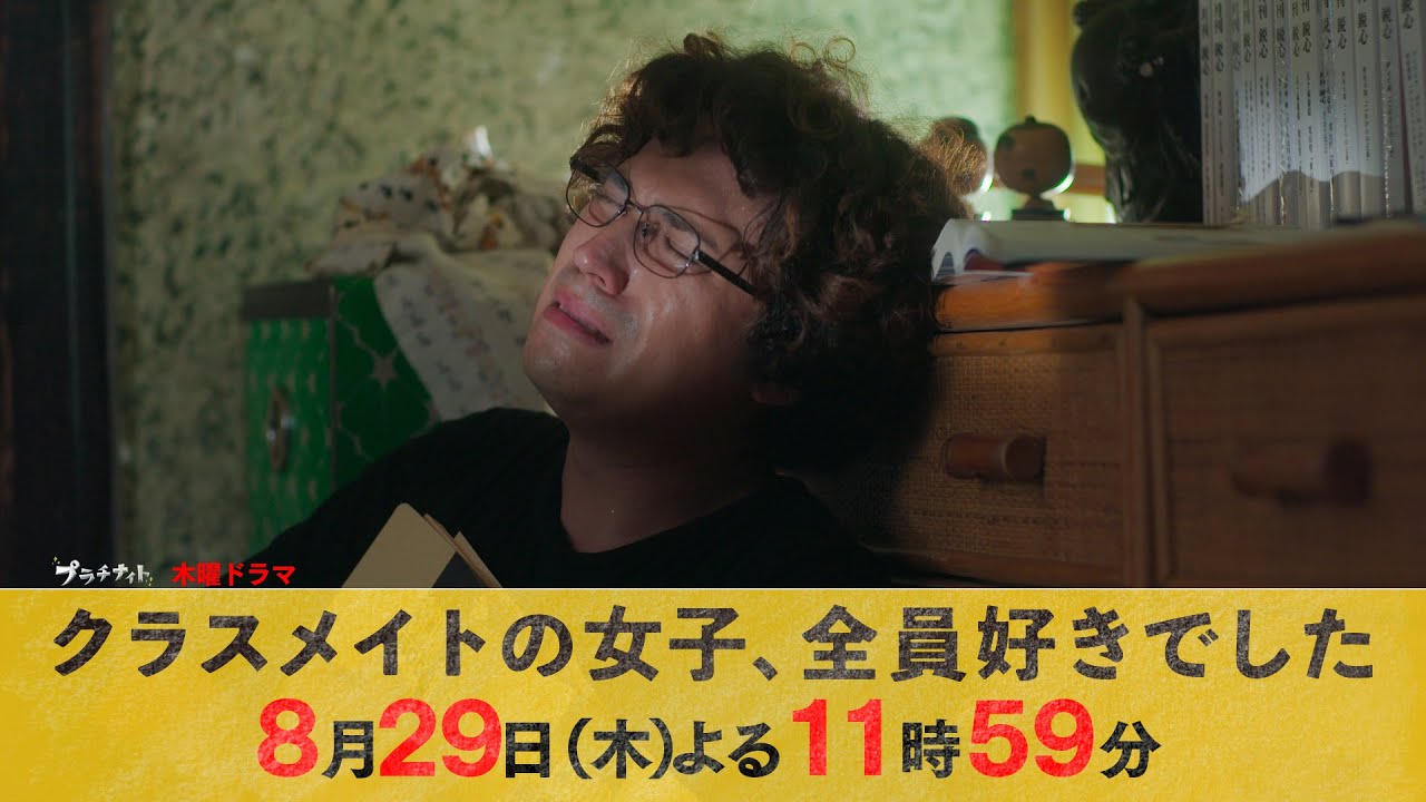【主演・木村昴】木曜ドラマ『クラスメイトの女子、全員好きでした』第8話ロング予告【8月29日木曜よる11時59分】