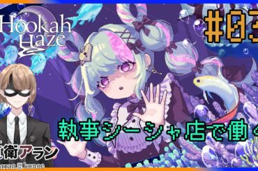 【Hookah Haze】#00 シーシャ好きな執事がシーシャ店で働く