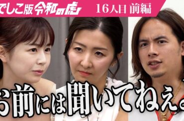 【前編】「お前らポンコツすぎる｣細井が虎に物申す｡ オンライン英会話×オトナ留学で多くの日本人を海外へ送りたい【Sumire】[16人目]なでしこ版令和の虎