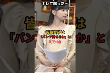 皆藤愛子はブチギレた…