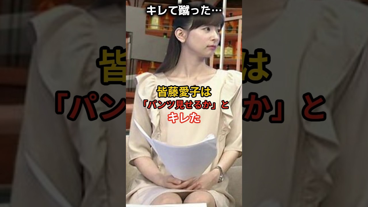 皆藤愛子はブチギレた…