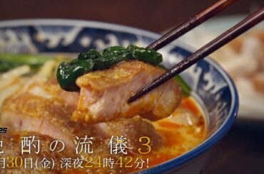 【公式】ドラマ25『晩酌の流儀３』第９話｜テレビ東京　#晩酌の流儀　#栗山千明　#テレビ東京