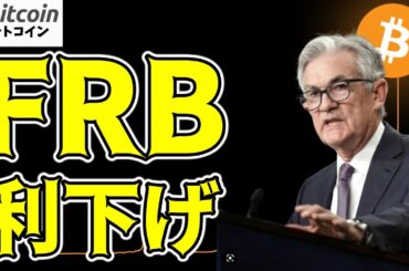 【仮想通貨 ビットコイン】歴史的瞬間！FRB利下げでBTCは$62Kラインを大ブレイク！（朝活配信1577日目 毎日相場をチェックするだけで勝率アップ）【暗号資産 Crypto】